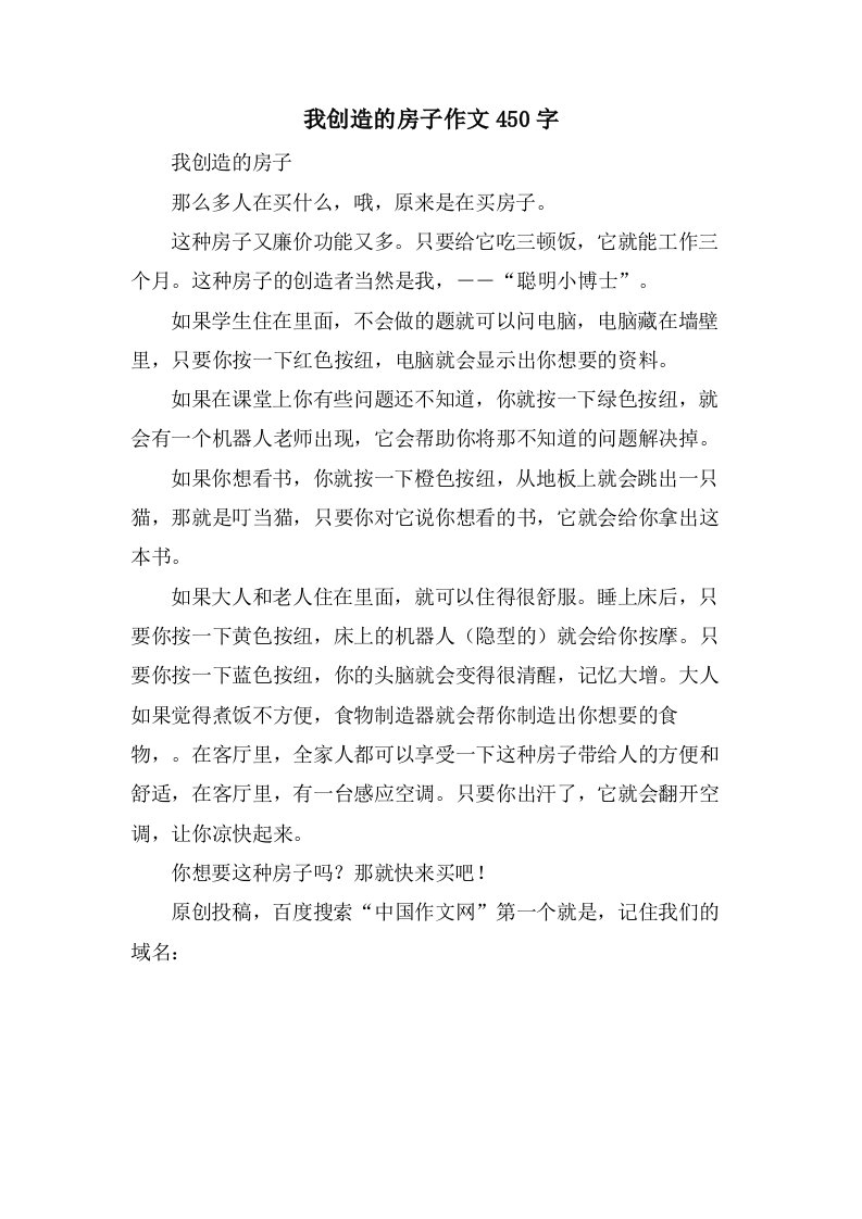 我发明的房子作文450字