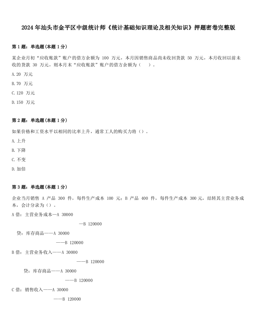 2024年汕头市金平区中级统计师《统计基础知识理论及相关知识》押题密卷完整版