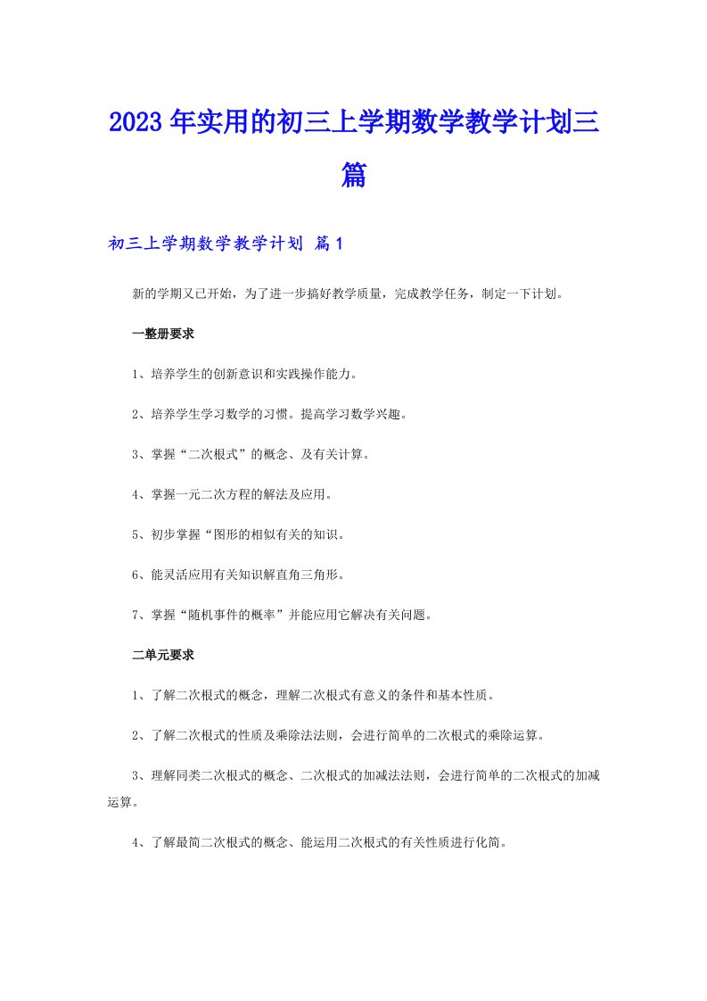 2023年实用的初三上学期数学教学计划三篇