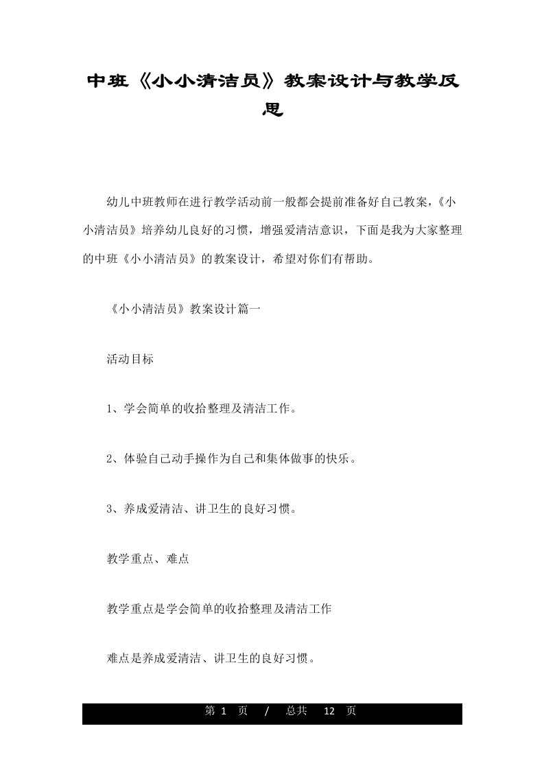 中班《小小清洁员》教案设计与教学反思