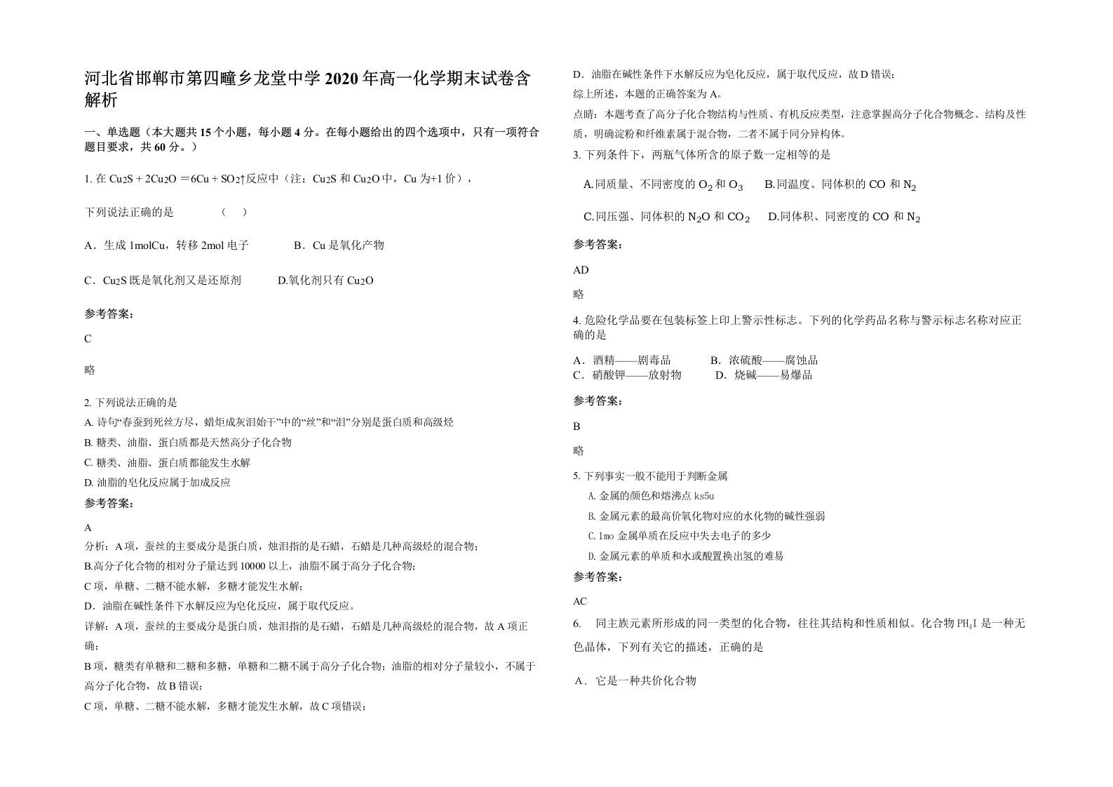 河北省邯郸市第四疃乡龙堂中学2020年高一化学期末试卷含解析