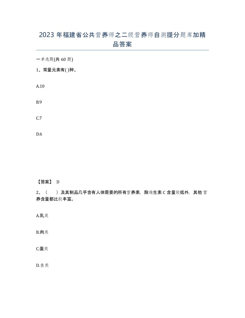 2023年福建省公共营养师之二级营养师自测提分题库加答案