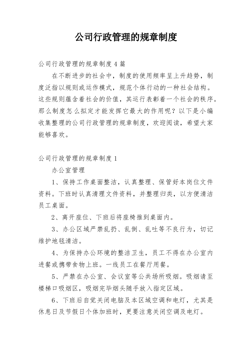 公司行政管理的规章制度_2