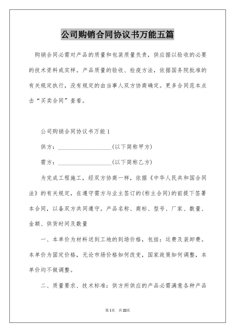 公司购销合同协议书万能五篇