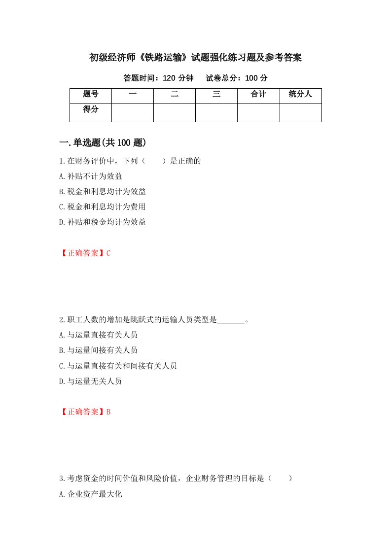 初级经济师铁路运输试题强化练习题及参考答案第58套