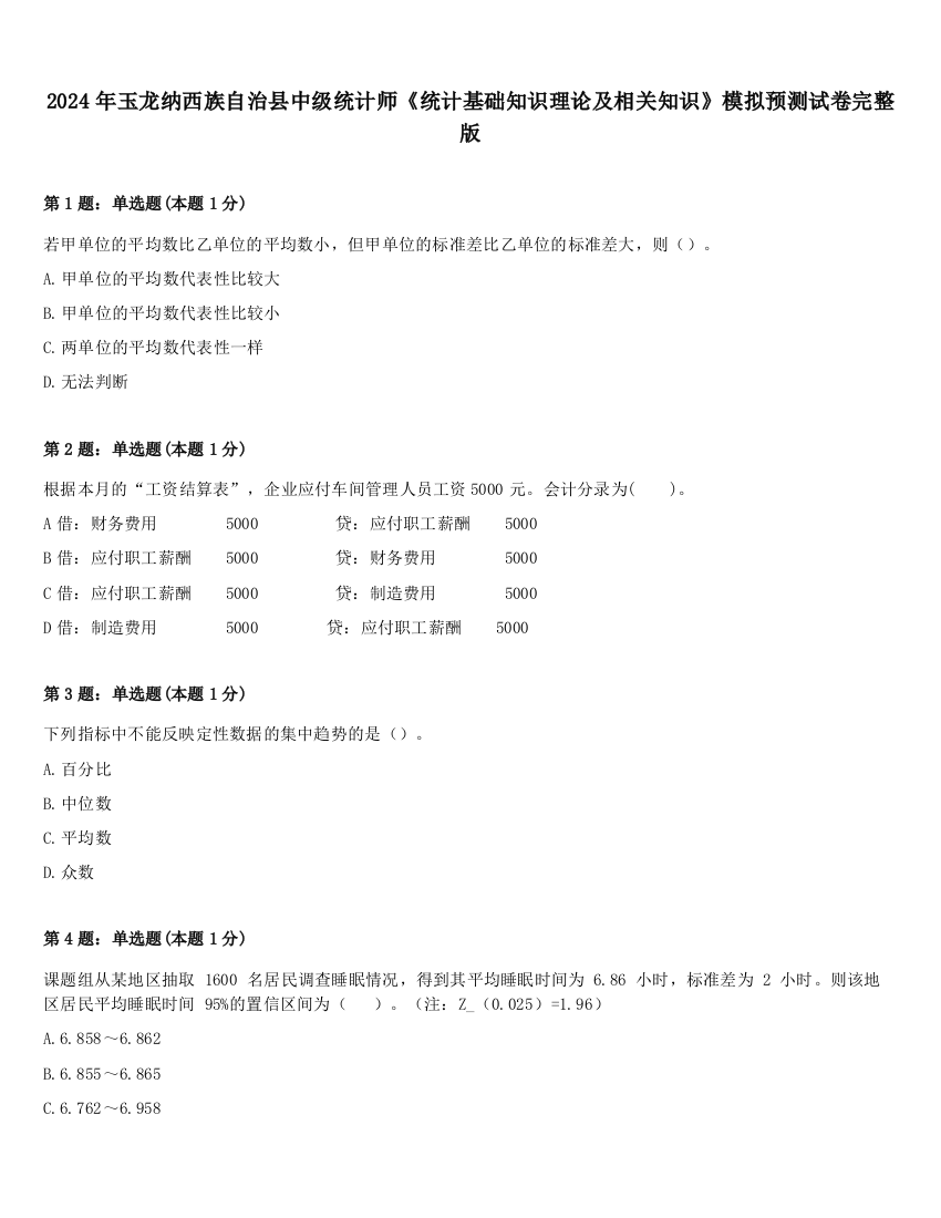 2024年玉龙纳西族自治县中级统计师《统计基础知识理论及相关知识》模拟预测试卷完整版