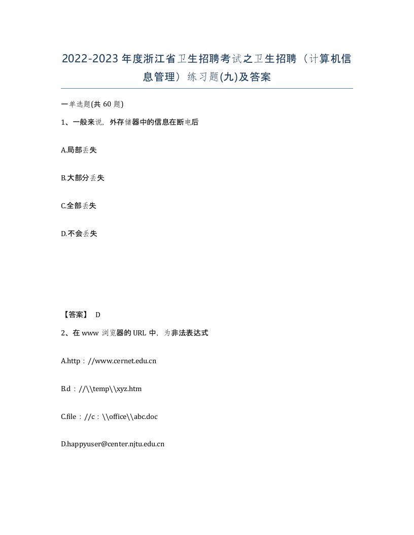 2022-2023年度浙江省卫生招聘考试之卫生招聘计算机信息管理练习题九及答案