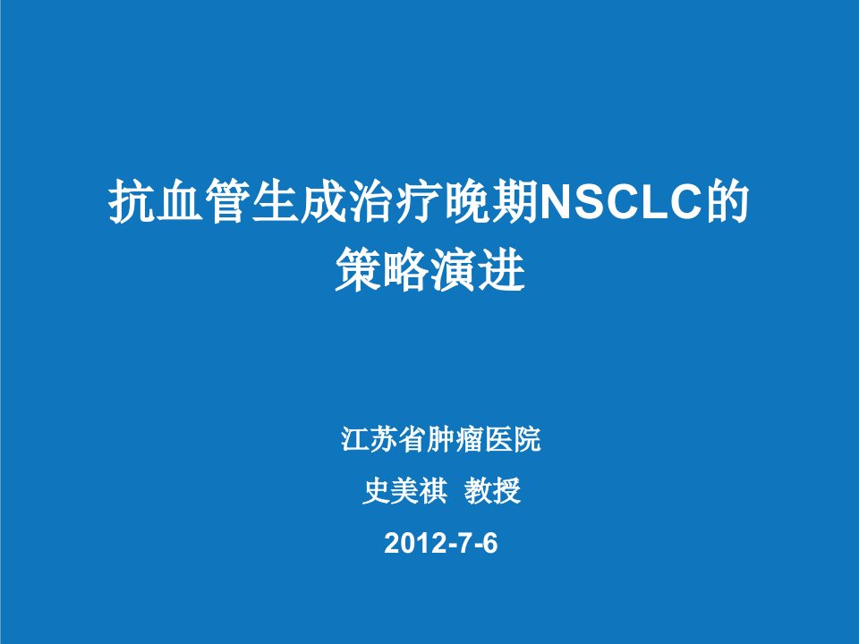 战略管理-抗血管生成治疗晚期NSCLC的策略演进