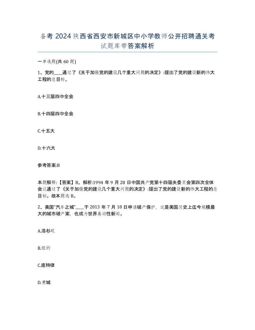 备考2024陕西省西安市新城区中小学教师公开招聘通关考试题库带答案解析