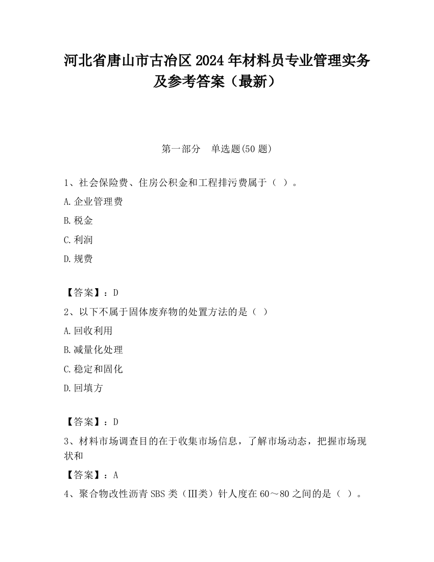 河北省唐山市古冶区2024年材料员专业管理实务及参考答案（最新）