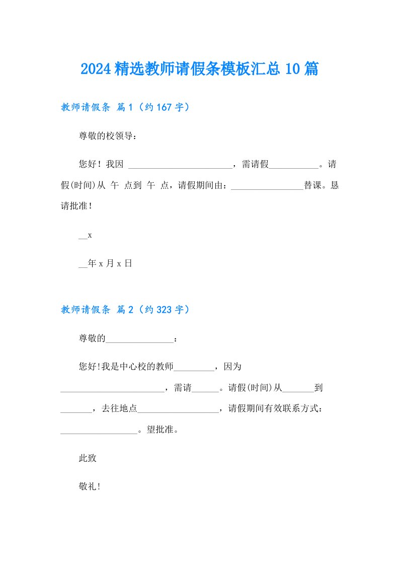 2024精选教师请假条模板汇总10篇