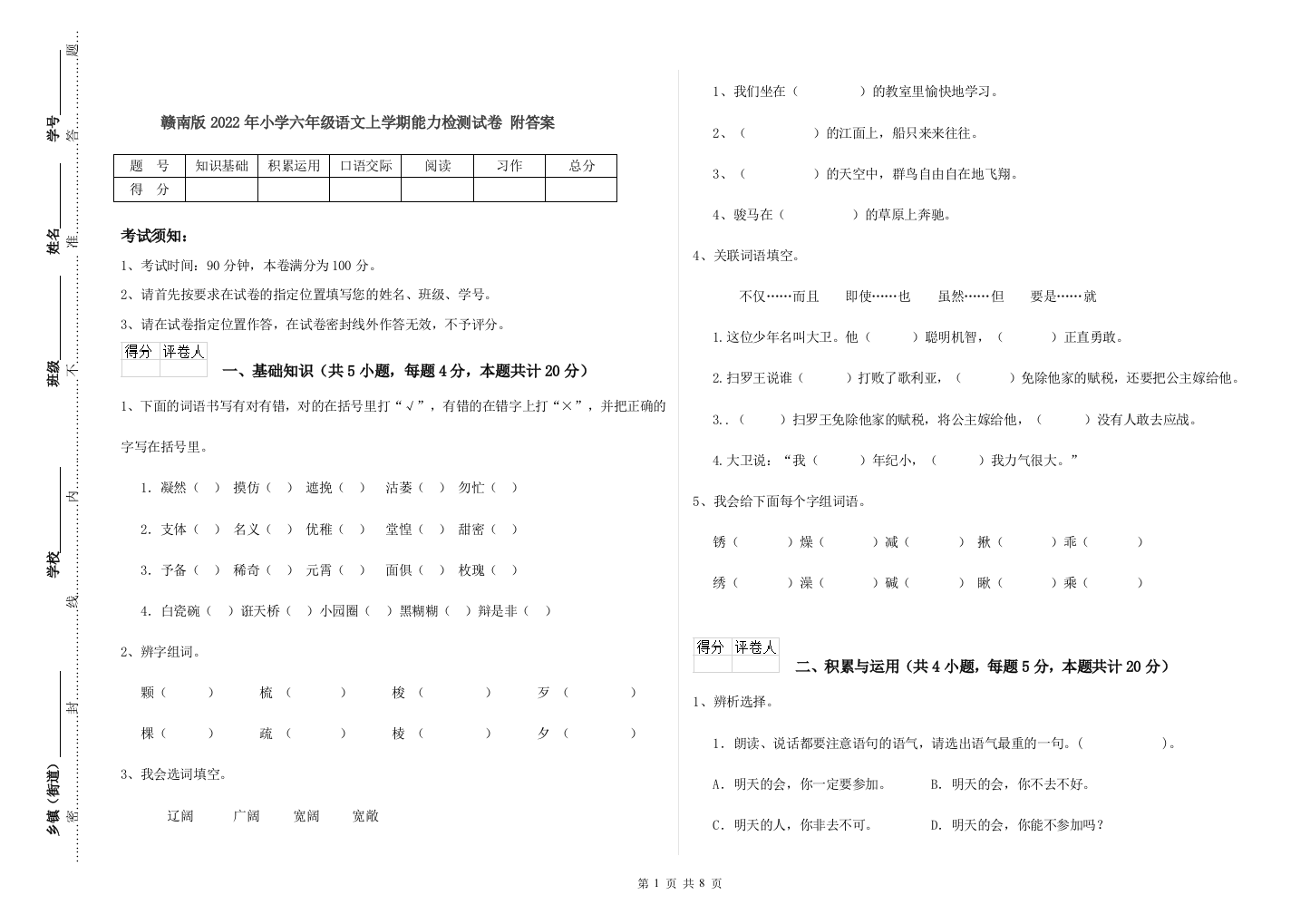 赣南版2022年小学六年级语文上学期能力检测试卷-附答案