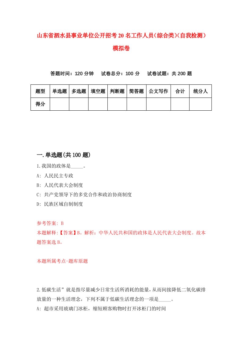 山东省泗水县事业单位公开招考20名工作人员综合类自我检测模拟卷第8次