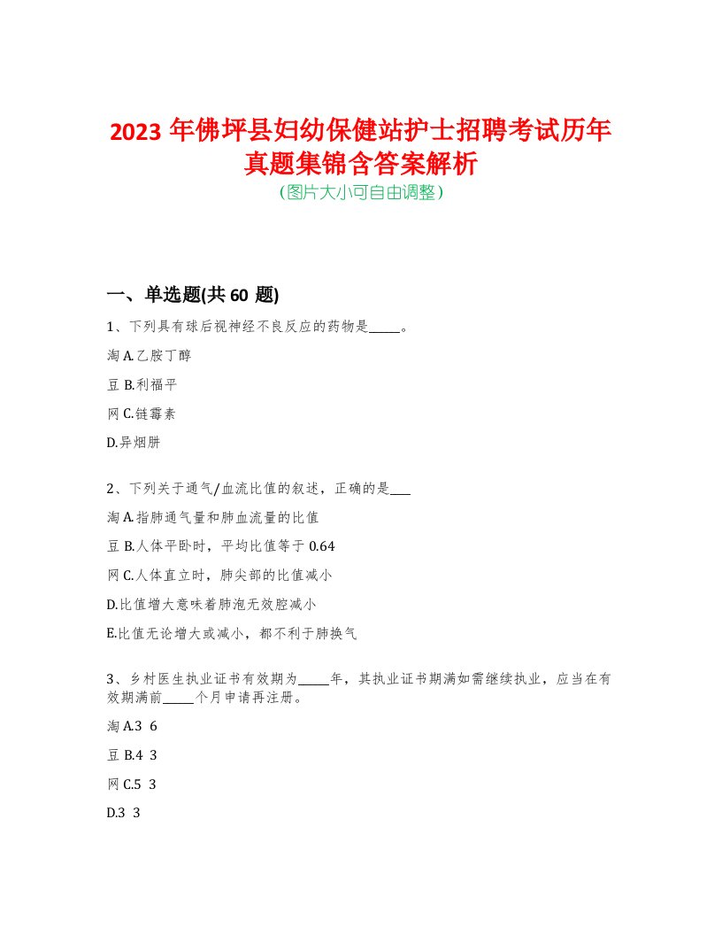 2023年佛坪县妇幼保健站护士招聘考试历年真题集锦含答案解析