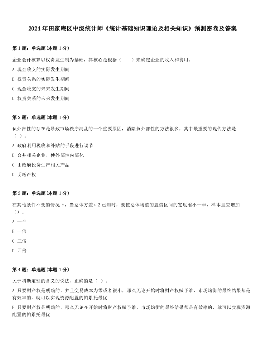 2024年田家庵区中级统计师《统计基础知识理论及相关知识》预测密卷及答案