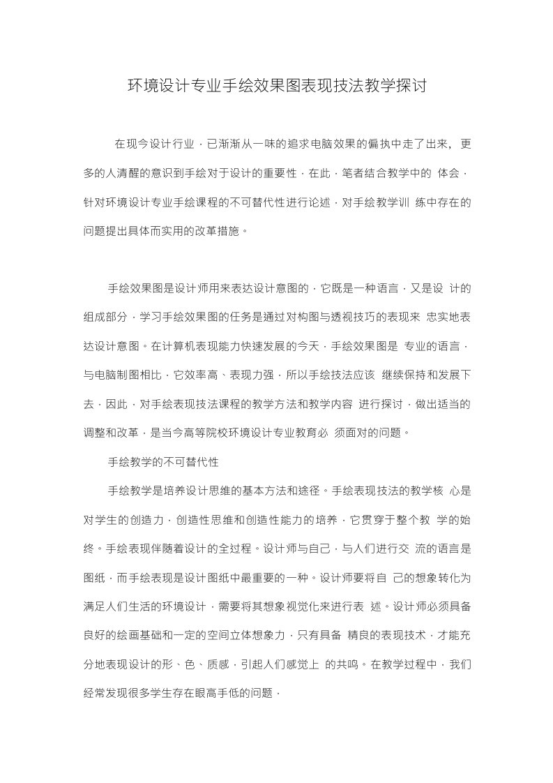 环境设计专业手绘效果图表现技法教学探讨