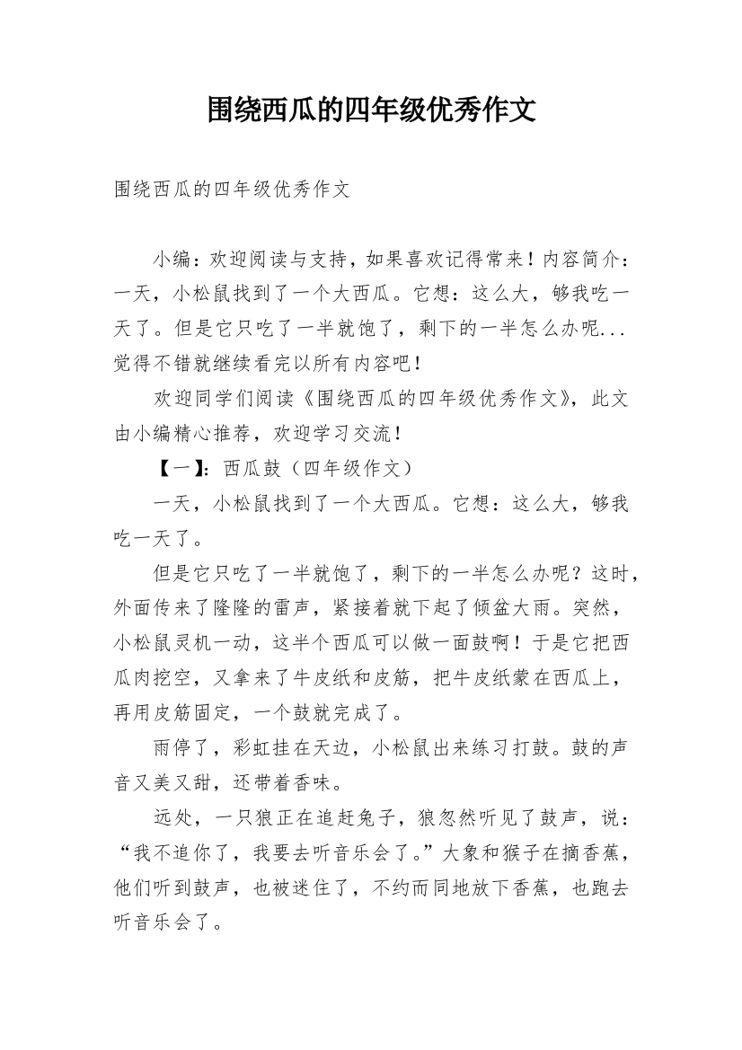 围绕西瓜的四年级优秀作文