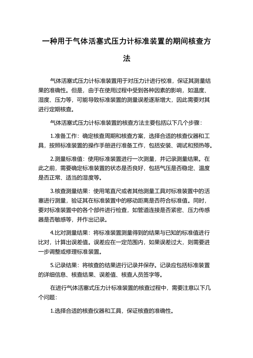 一种用于气体活塞式压力计标准装置的期间核查方法