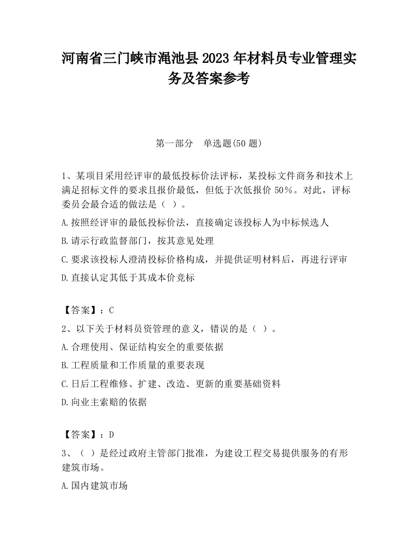 河南省三门峡市渑池县2023年材料员专业管理实务及答案参考