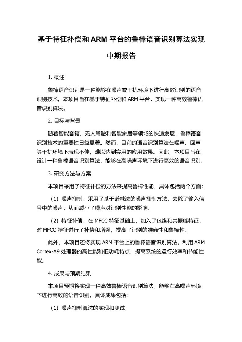 基于特征补偿和ARM平台的鲁棒语音识别算法实现中期报告