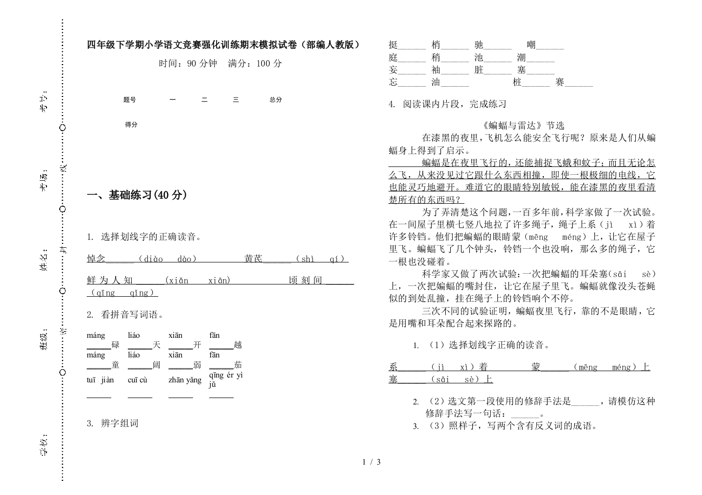 四年级下学期小学语文竞赛强化训练期末模拟试卷(部编人教版)