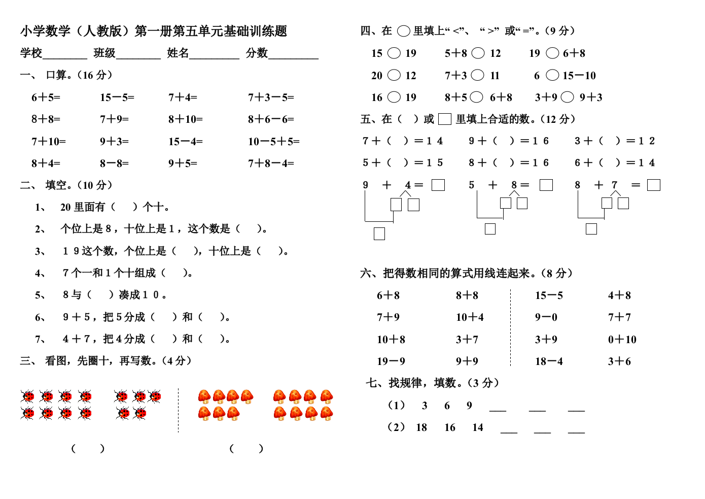 【小学中学教育精选】小学一年级数学第一册第五单元练习题