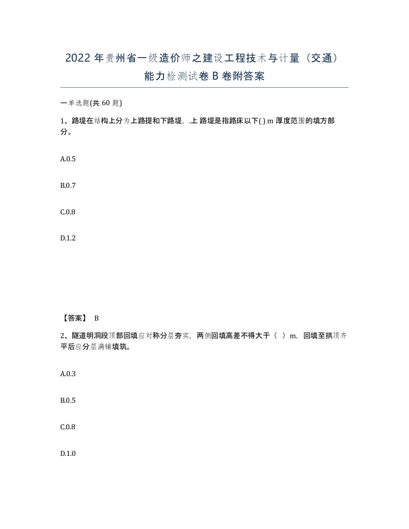 2022年贵州省一级造价师之建设工程技术与计量交通能力检测试卷B卷附答案