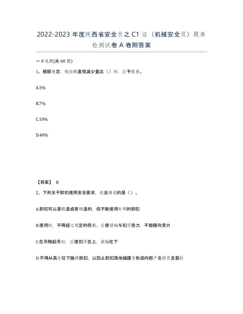 2022-2023年度陕西省安全员之C1证机械安全员题库检测试卷A卷附答案