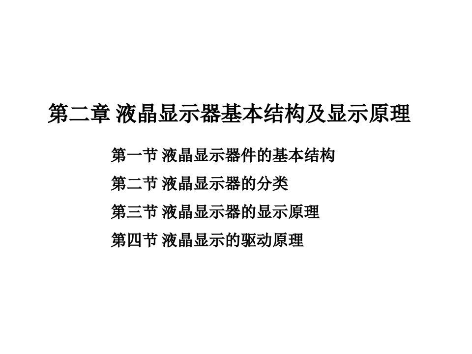 液晶显示器基本结构及显示原理