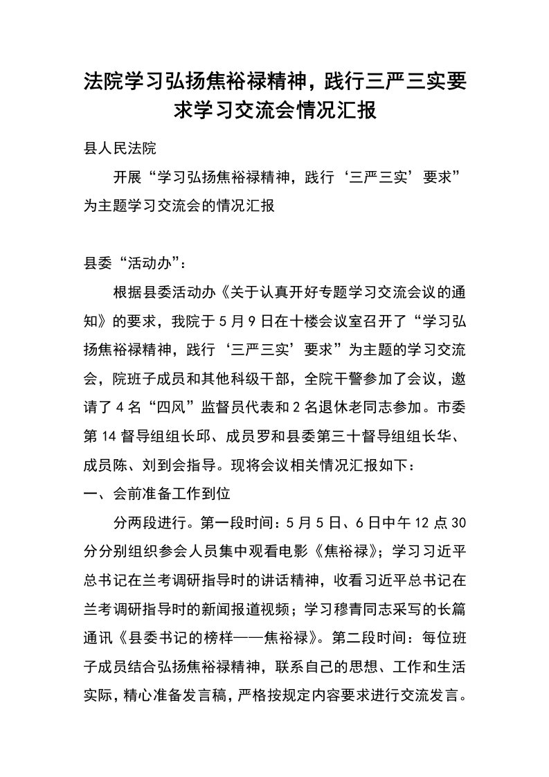 法院学习弘扬焦裕禄精神，践行三严三实要求学习交流会情况汇报