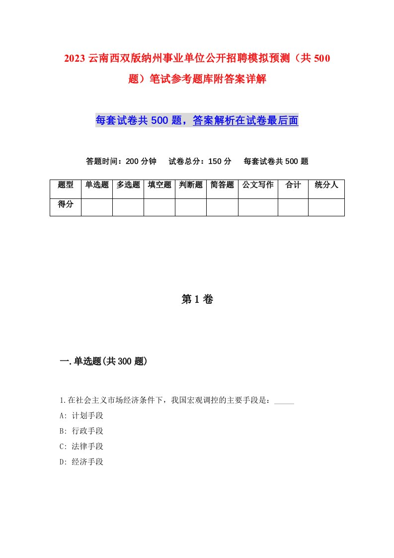 2023云南西双版纳州事业单位公开招聘模拟预测共500题笔试参考题库附答案详解