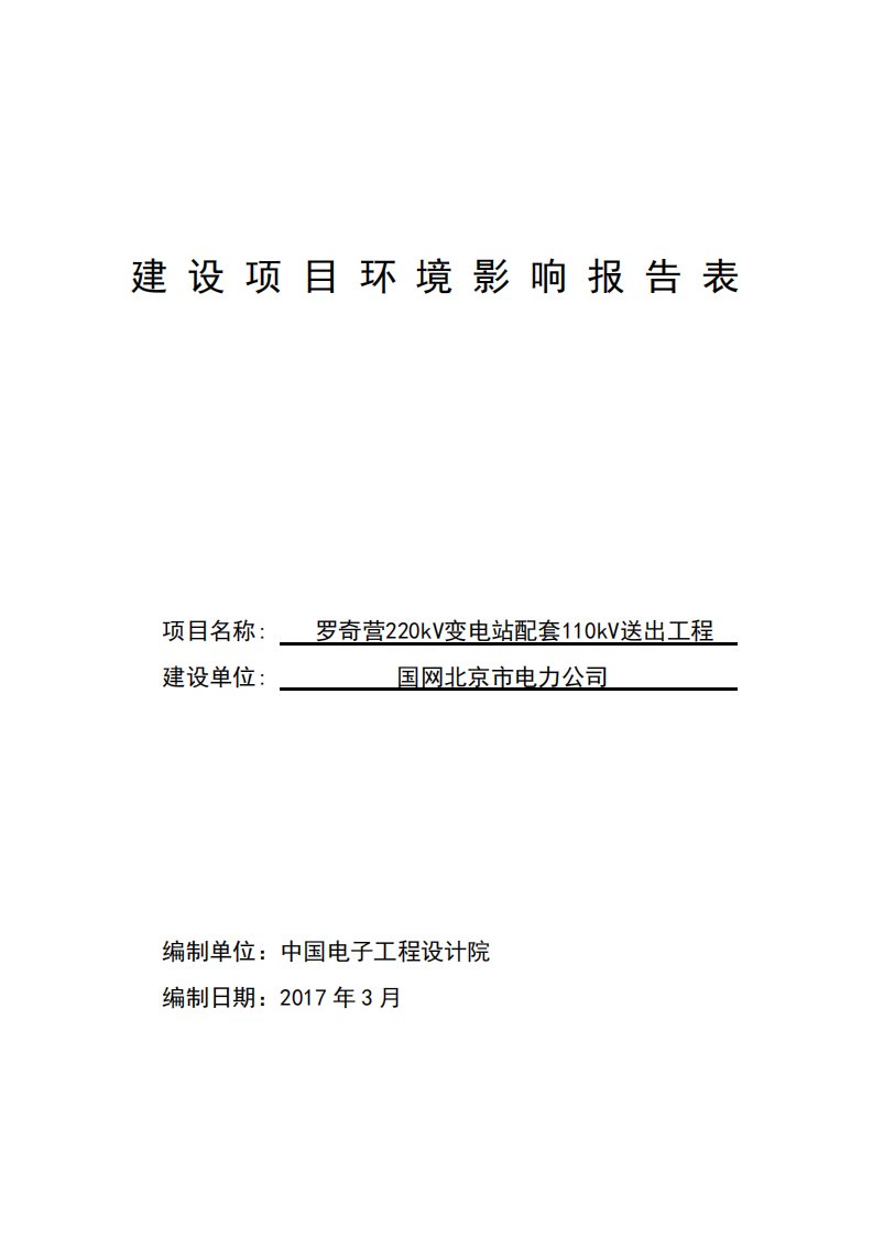 罗奇营220kV变电站配套110kV送出工程环境影响报告表