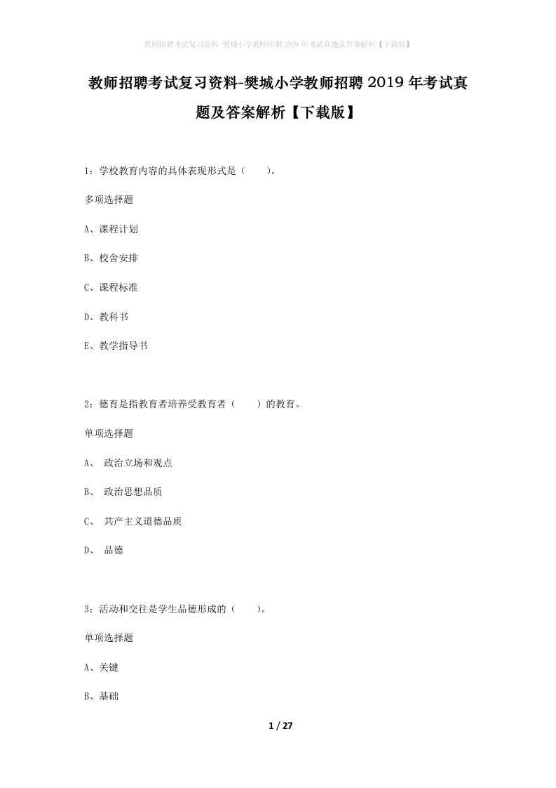 教师招聘考试复习资料-樊城小学教师招聘2019年考试真题及答案解析下载版