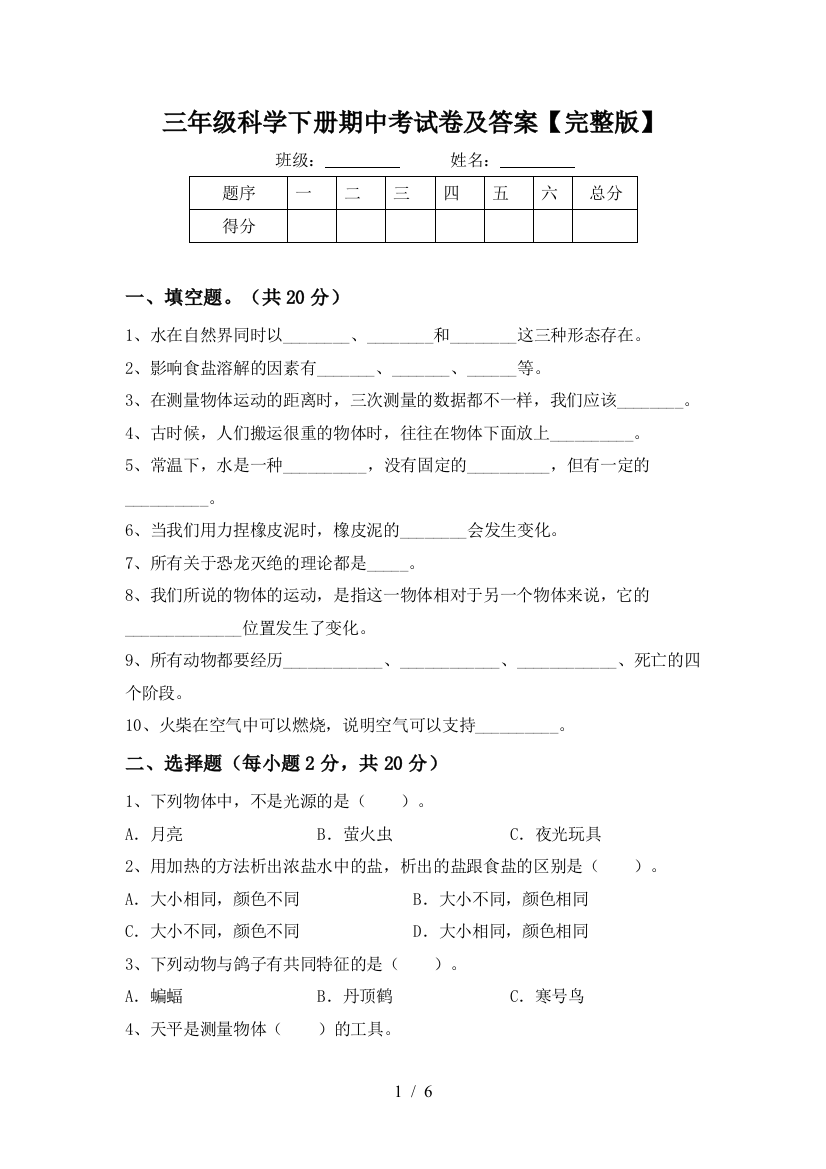 三年级科学下册期中考试卷及答案【完整版】