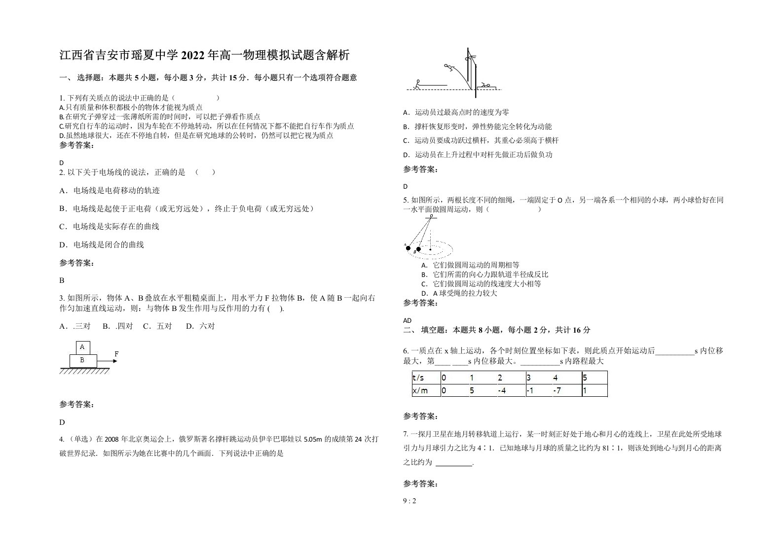 江西省吉安市瑶夏中学2022年高一物理模拟试题含解析