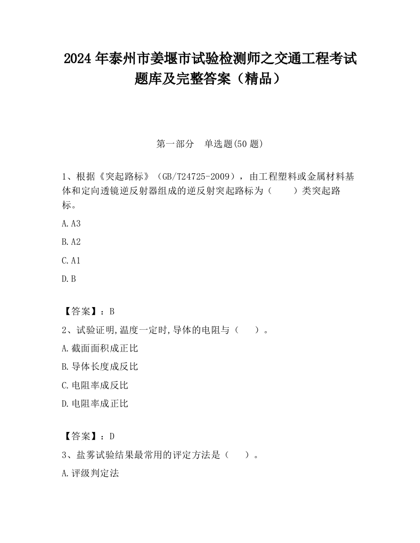 2024年泰州市姜堰市试验检测师之交通工程考试题库及完整答案（精品）