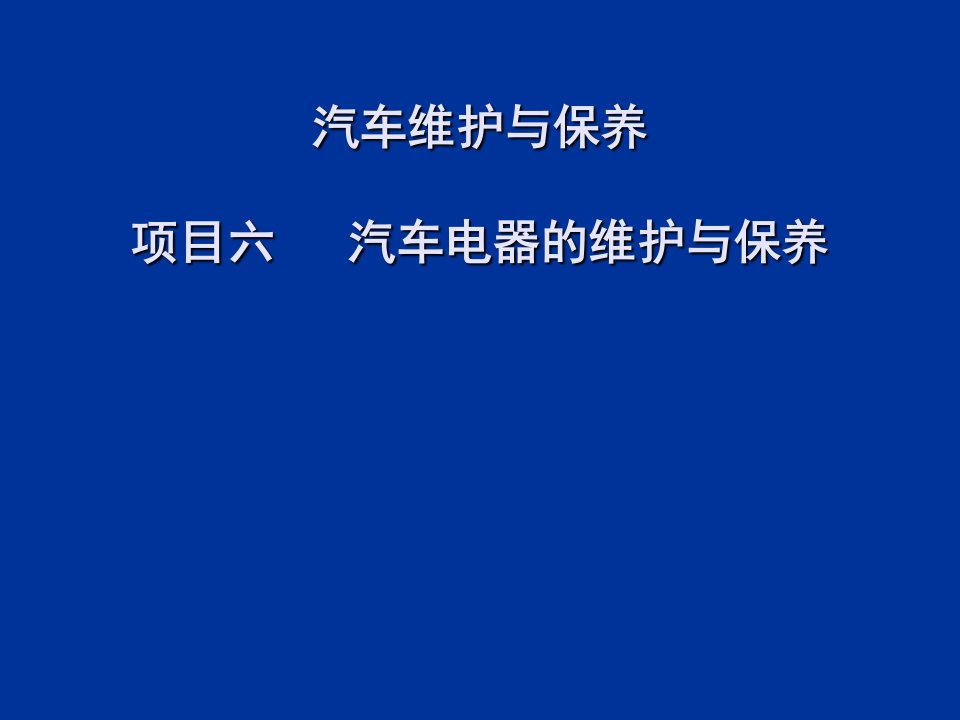 汽车行业-6项目六其汽车电器的维护与保养