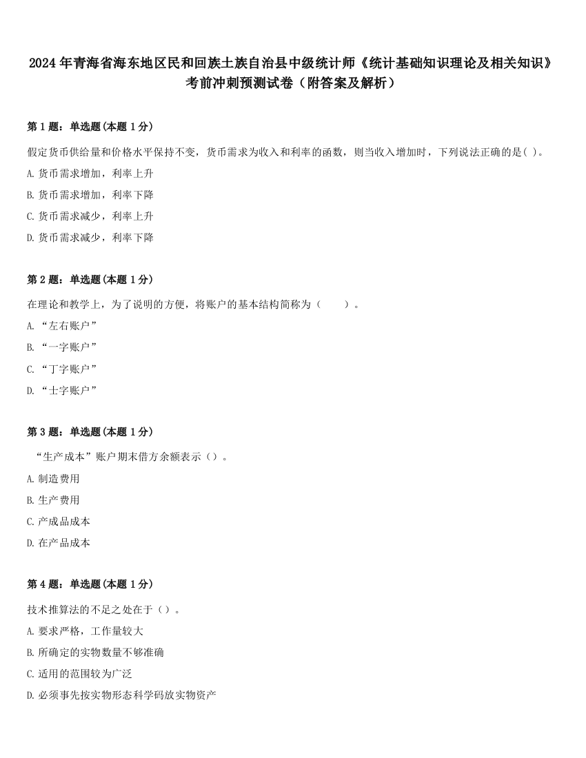 2024年青海省海东地区民和回族土族自治县中级统计师《统计基础知识理论及相关知识》考前冲刺预测试卷（附答案及解析）