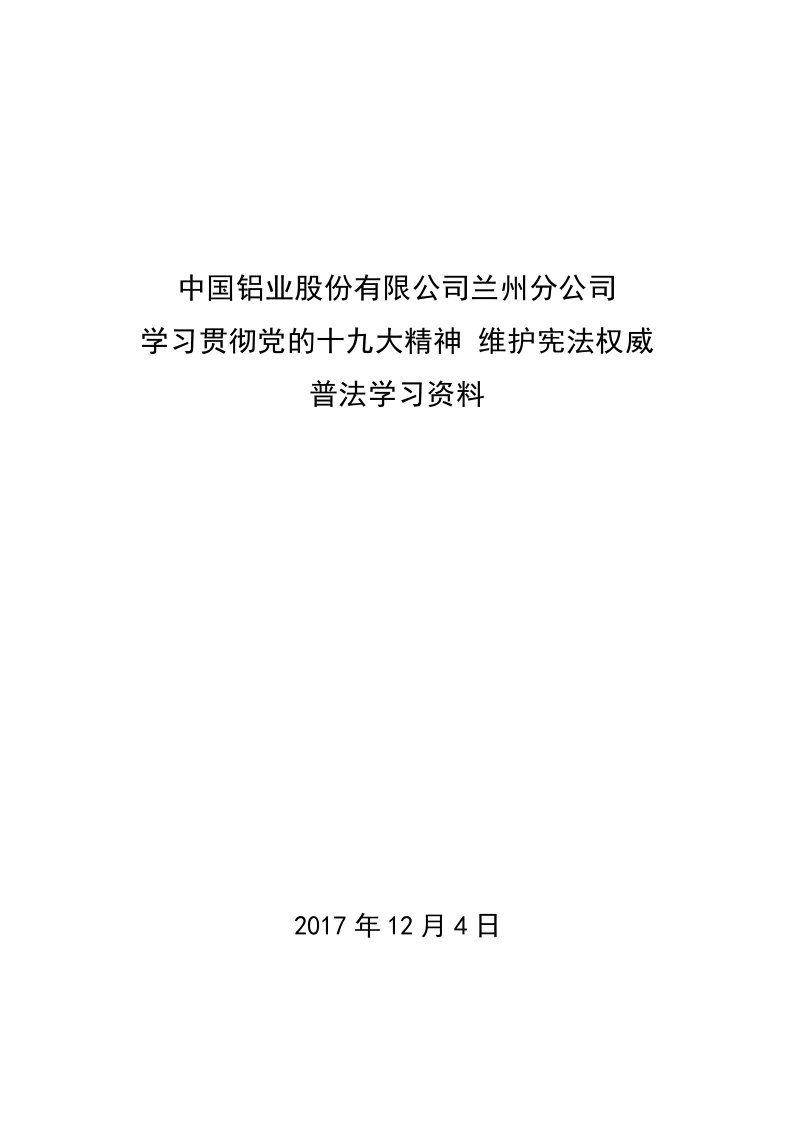 普法学习资料