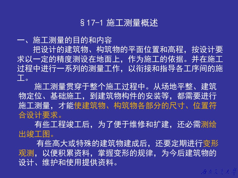 工业与民用建筑中的施工测量概述