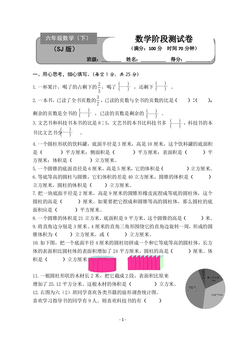 (完整word版)最新苏教版六年级下册数学一二三单元测试卷