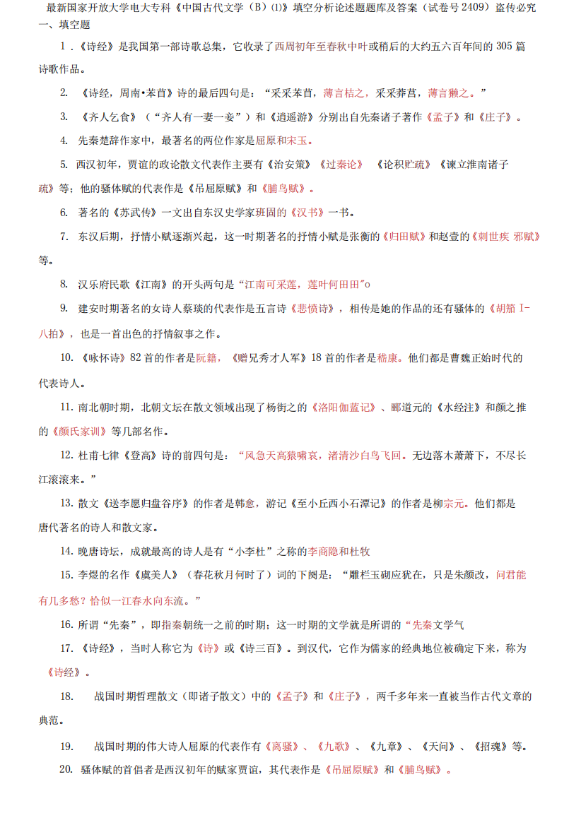 国家开放大学电大专科《中国古代文学(B)(1)》填空分析论述题题库及精品