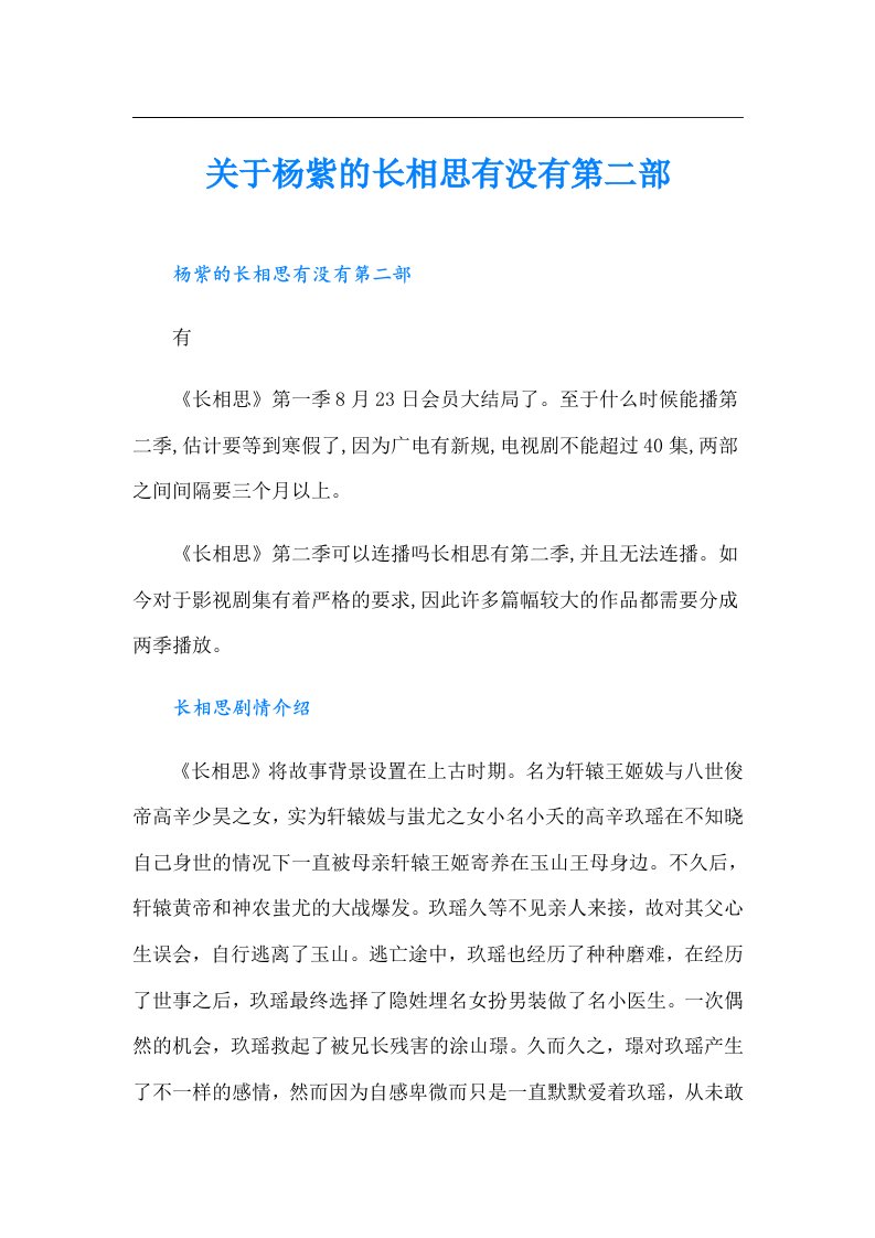 关于杨紫的长相思有没有第二部