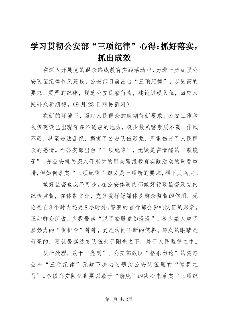 7学习贯彻公安部“三项纪律”心得：抓好落实，抓出成效