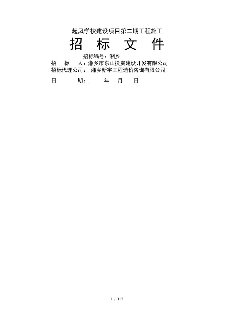 起凤学校建设项目第二期工程施工