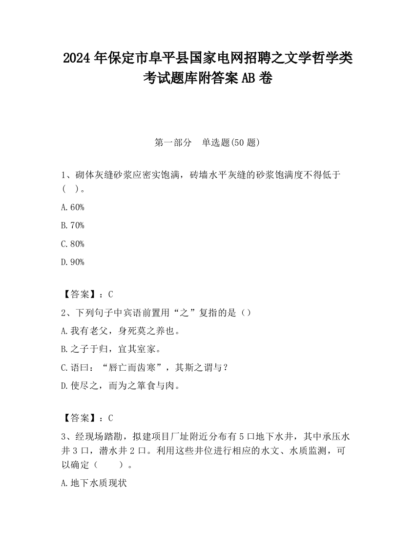 2024年保定市阜平县国家电网招聘之文学哲学类考试题库附答案AB卷