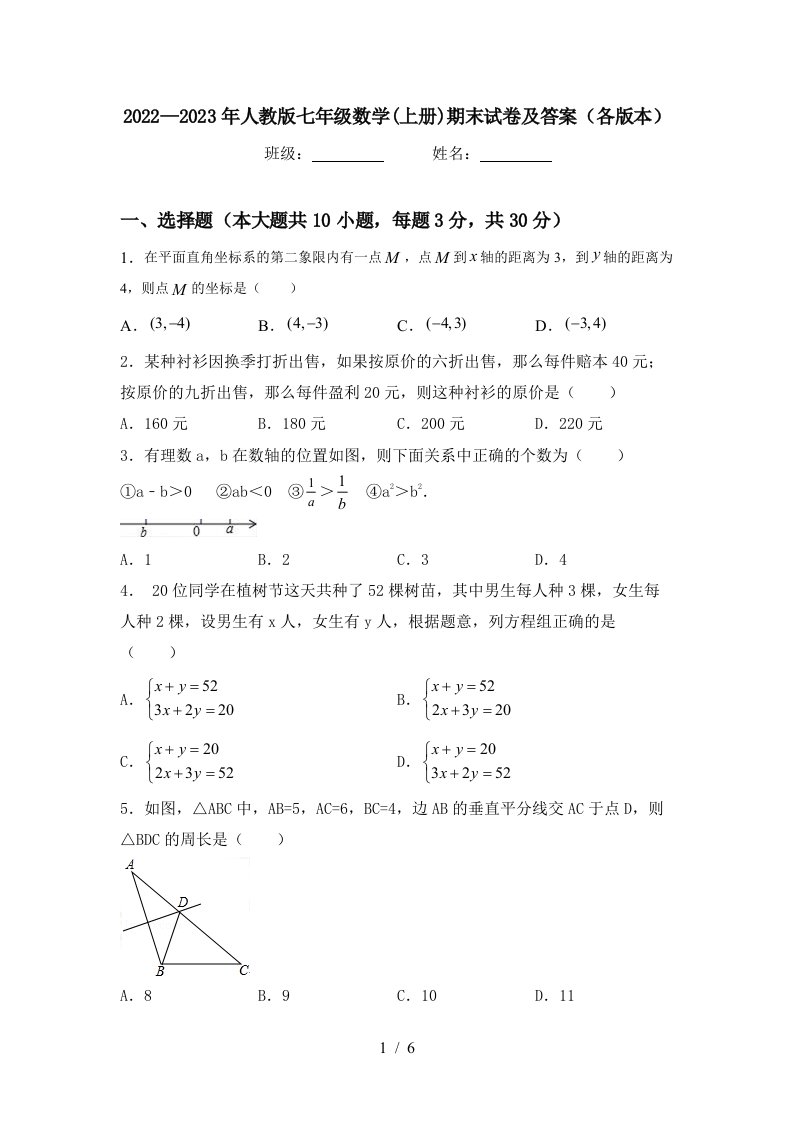 2022—2023年人教版七年级数学(上册)期末试卷及答案(各版本)