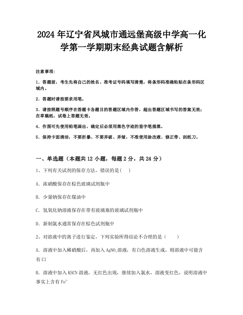 2024年辽宁省凤城市通远堡高级中学高一化学第一学期期末经典试题含解析