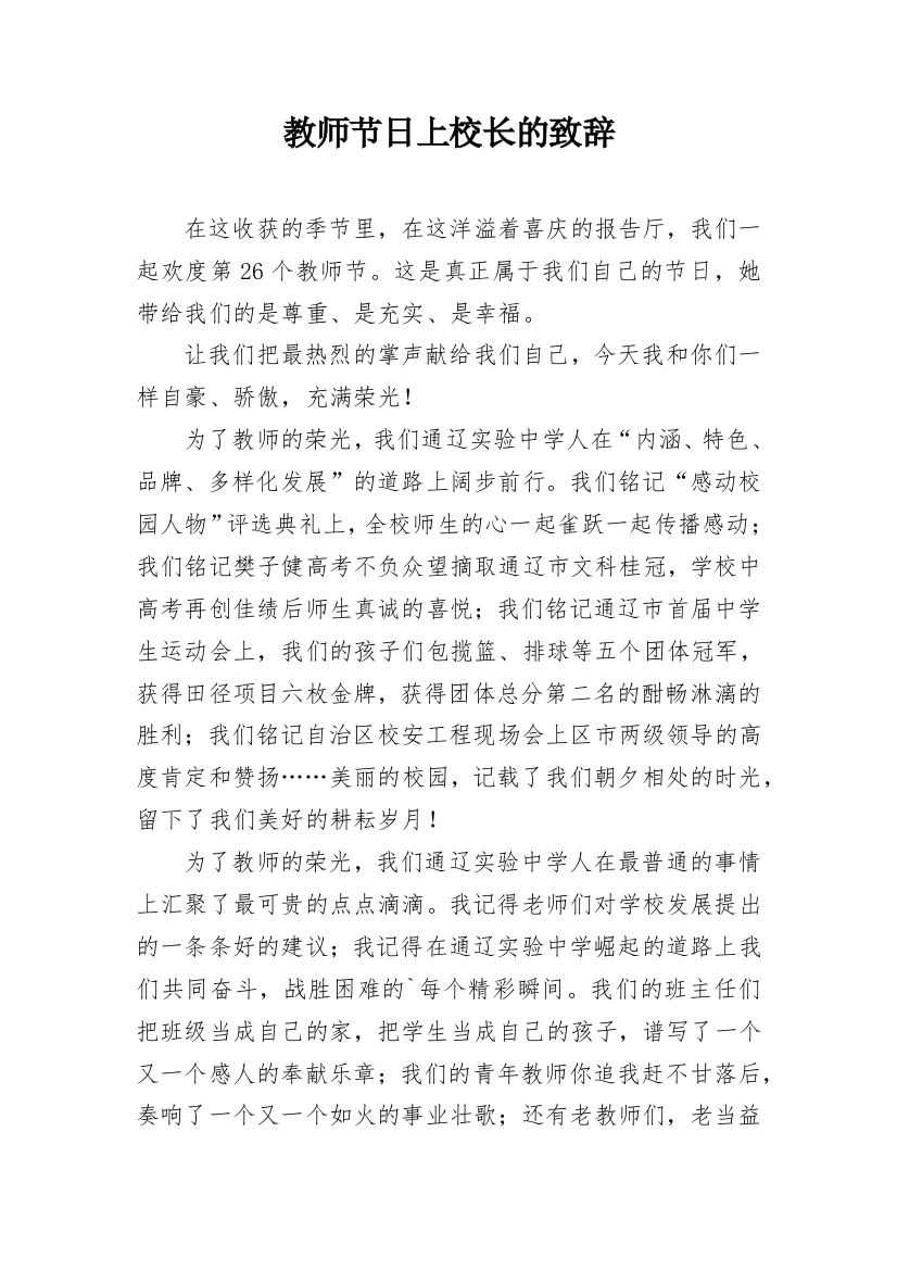 教师节日上校长的致辞