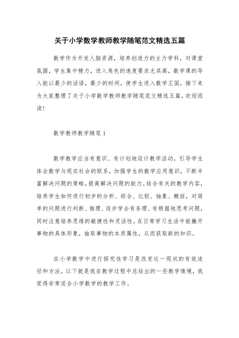 关于小学数学教师教学随笔范文精选五篇